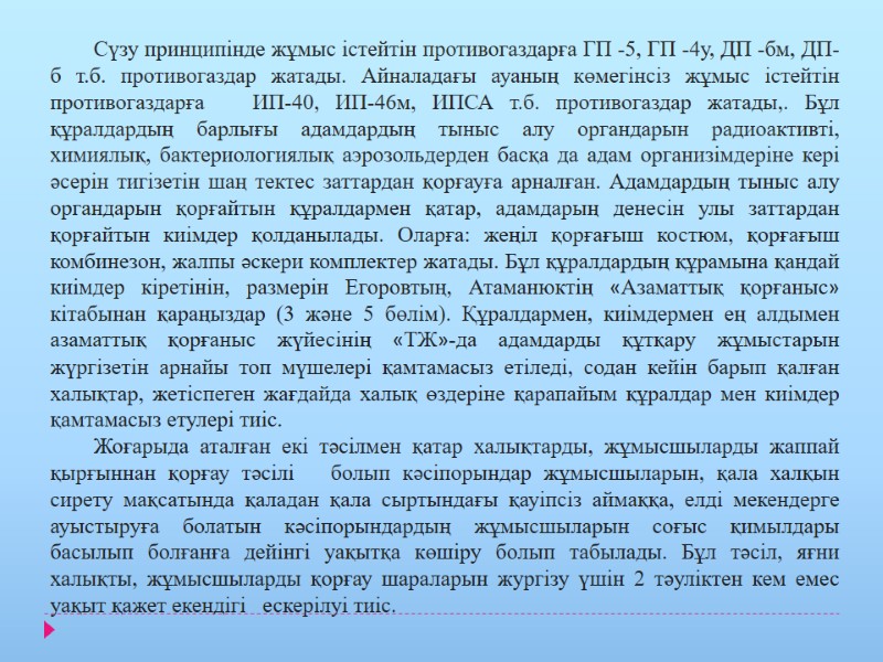 Сүзу принципінде жұмыс істейтін противогаздарға ГП -5, ГП -4у, ДП -бм, ДП-б т.б. противогаздар